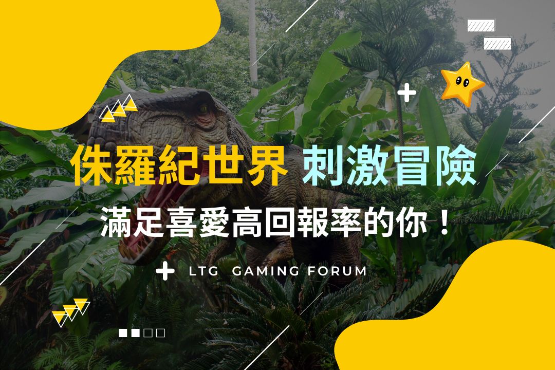 【台灣線上娛樂城】侏羅紀世界的刺激冒險等你來挑戰!