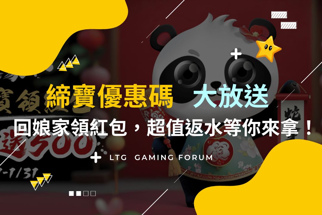 締寶優惠碼大放送!回娘家領紅包、新會員禮遇、天天分享領彩金,還有超值返水等你來拿!