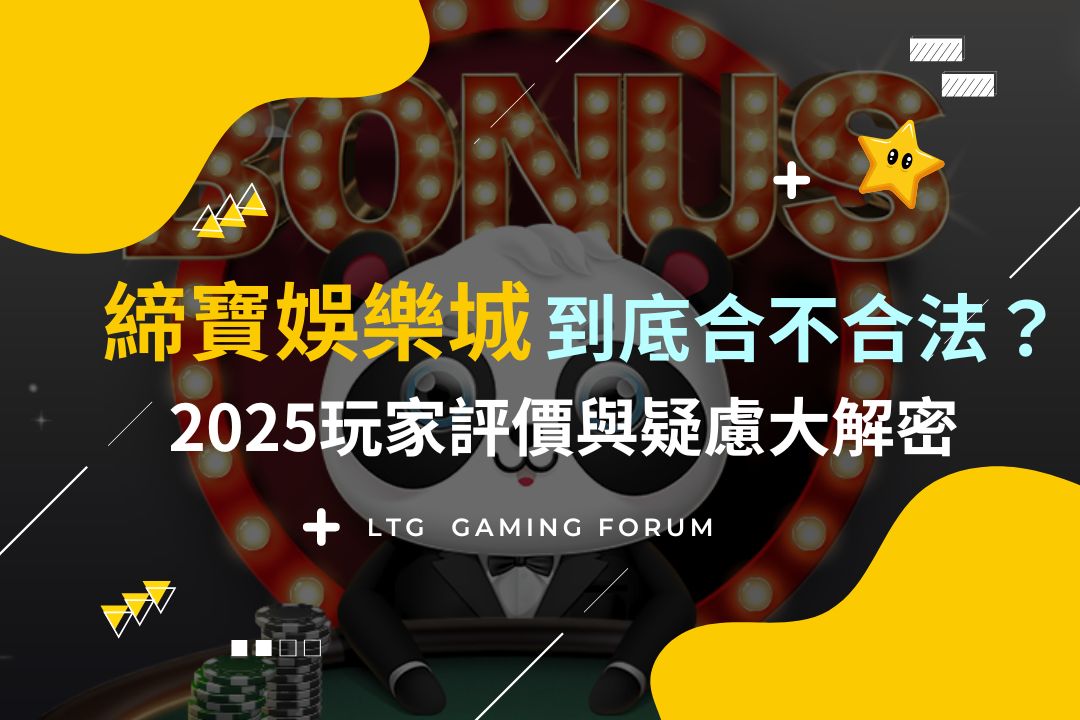 【締寶娛樂城到底合不合法?】2025玩家評價與疑慮大解密